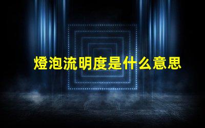 燈泡流明度是什么意思 燈光流明值是什么意思